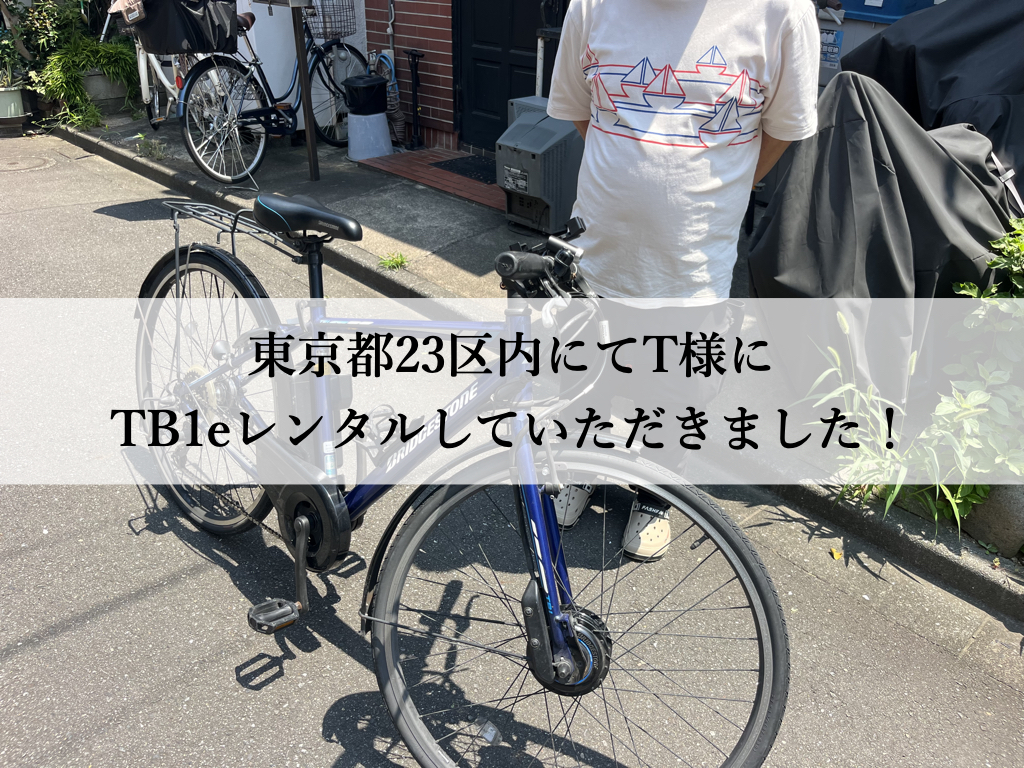 TB1eはウーバーイーツや出前館に最適な自転車TB1eレンタル専門.com